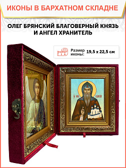Икона складень Олег Брянский благоверный и Ангел Хранитель 19х22х7 см 112