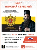 Флаг 275 Николай Сербский Победа в будущей войне обусловлена покаянием триколор 90х135 материал шелк