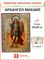 Именная икона Архангел Михаил 105 22х30, царская