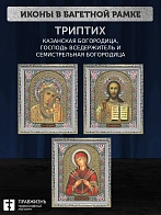 Триптих Богородица Казанская, Спас, Богородица Семистрельная