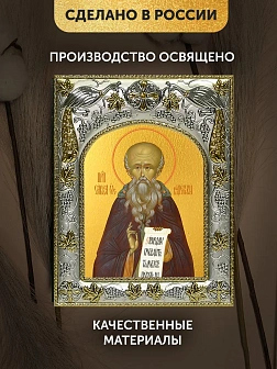 Икона Савва Освященный в ризе, 18х14 см