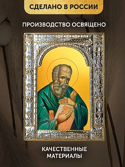 Икона Иоанн Богослов Евангелист в ризе, 18x24 см