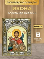 Икона Александр Невский в ризе, 18х14 см