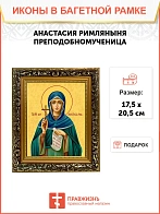 Икона Анастасия Римляныня преподобномученица, узкая рамка 17,5х20,5х2 см 381 Икона Анастасия Римляныня преподобномученица, узкая рамка 17,5х20,5х2 см 381