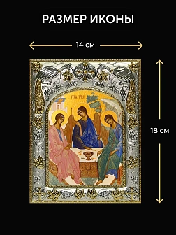 Икона Святая Троица в ризе и деревянном киоте, 26х22 см