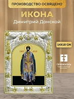 Икона Димитрий Донской в ризе, 18х14 см