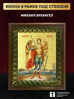 Икона Михаил Архангел с золочением, деревянная рамка с басмой и стеклом 18х21х2,5 см 105