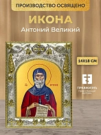 Икона Антоний Великий в ризе, 18х14 см
