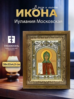 Икона Иулиания Московская в ризе и деревянном киоте, 26х22 см