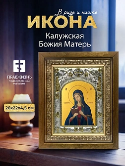 Икона Калужская Божия Матерь в ризе и деревянном киоте, 26х22 см