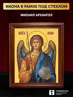 Икона Михаил Архангел, деревянная рамка с басмой и стеклом 18х21х2,5 см 105