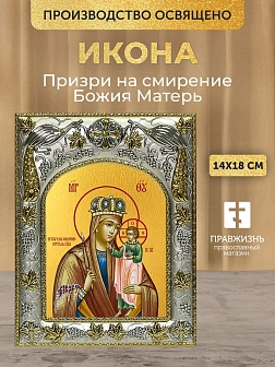 Икона Призри на смирение Божия Матерь в ризе, 18х14 см