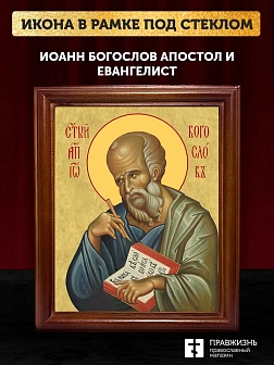 Икона Иоанн Богослов апостол и евангелист, деревянная рамка со стеклом 15х18х2 см 190