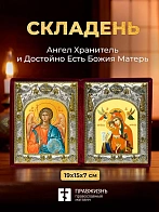Икона Достойно Есть Божия Матерь и Ангел Хранитель в ризах именной бархатный складень, 19х15х7см