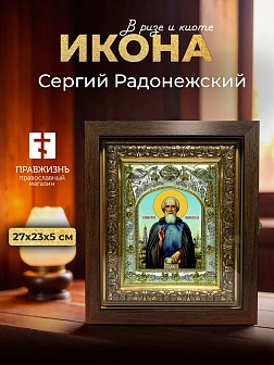 Икона Сергий Радонежский в ризе и киоте под дерево, 27х23 см