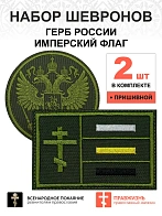 Набор шевронов ГЕРБ РФ диаметр 9 см+ ИМПЕРСКИЙ ФЛАГ 6х9 см, хаки, пришивной, оксфорд, 2 шт.