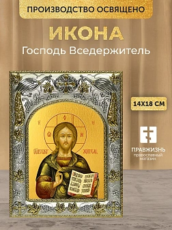 Икона Господь Вседержитель в ризе, 18х14 см