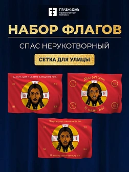 Набор флагов Спас Нерукотворный красный сетка 001