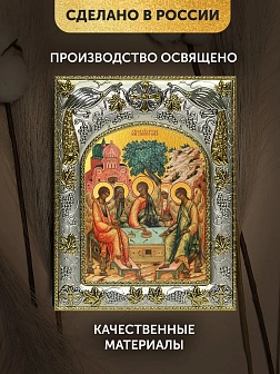 Икона Святая Троица в ризе, 18х14 см