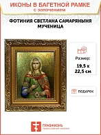 Икона Фотиния Светлана Самаряныня великомученица