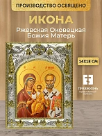 Икона Ржевская Оковецкая Божия Матерь в ризе, 18х14 см