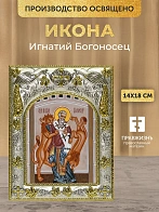 Икона Игнатий Богоносец в ризе, 18х14 см