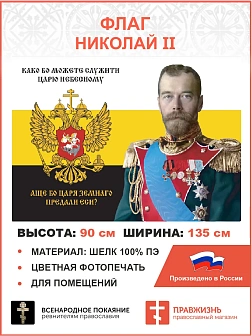 Флаг 182 Николай II Како бо можете служити Царю Небесному, аще бо Царя земнаго ШЕЛК 90х135 