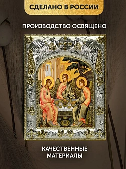 Икона Святая Троица в ризе, 18х14 см