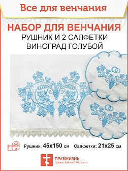 005_Венчальный набор «Виноград голубой» , рушник, 2 салфетки