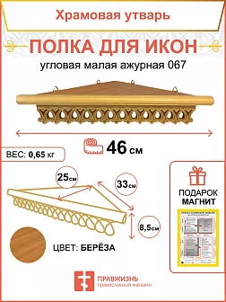 Полка для икон одноярусная угловая малая фигурная