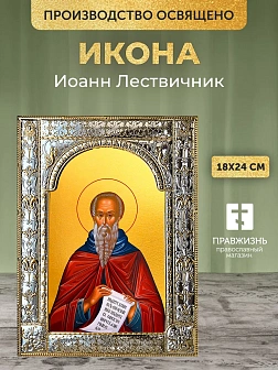 Икона Иоанн Лествичник в ризе, 18x24 см