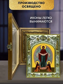 Икона Покров Божией Матери в ризе и деревянном киоте, 26х22 см