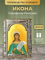 Икона Серафима Римская в ризе, 18x24 см