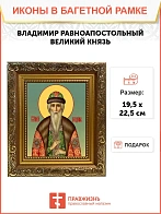 Икона Владимир равноапостольный князь, широкая рамка 19,5х22,5х2 см 049
