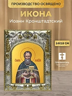 Икона Иоанн Кронштадтский в ризе, 18х14 см