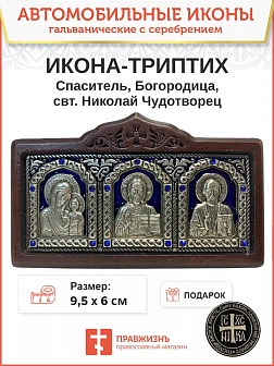 Икона в машину триптих Богородица Спаситель Николай Чудотворец синяя эмаль A45-3(B)_KRA