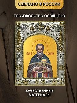 Икона Иоанн Кронштадтский в ризе, 18х14 см