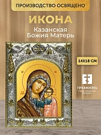 Икона Казанская Божия Матерь в ризе, 18х14 см