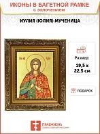 Икона "Иулия (Юлия)", cв. мц., с золочением поталью, 10056-УЛ