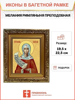 Икона Мелания Римляныня преподобная, широкая рамка 19,5х22,5х2 см 157