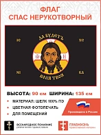 Флаг 244 Спас Нерукотворный Да будетъ воля Твоя на черном 90х135 материал шелк для помещений