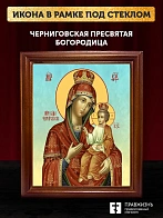 Икона Божьей Матери Черниговская, деревянная рамка со стеклом 15х18х2 см 1242 Икона Божьей Матери Черниговская, деревянная рамка со стеклом 15х18х2 см 1242