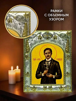 Икона Юрий Новицкий в ризе и киоте под дерево, 27х23 см