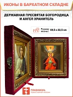 Икона складень Божией Матери Державная и Ангел Хранитель 19х22х7 см 064 Икона складень Божией Матери Державная и Ангел Хранитель 19х22х7 см 064