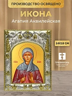 Икона Агапия Аквилейская в ризе, 18х14 см