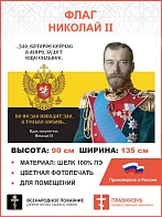 Флаг 134 Николай II Зло, которое сейчас в мире, будет еще сильнее 90х135 материал шелк для помещений