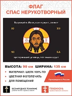 Флаг 146 Спас Нерукотворный Верующий в Меня если и умрет оживет черный 90х135 материал шелк для поме