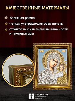 Икона Казанская Божия Матерь, золотая багетная рамка узкая с узором 15х18х2 см