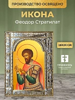 Икона Феодор Стратилат в ризе, 18x24 см