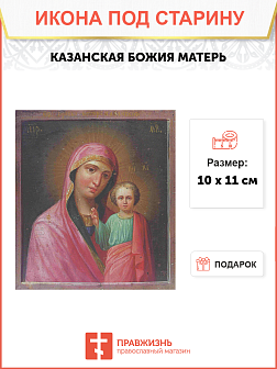 Икона Казанская Божья Матерь